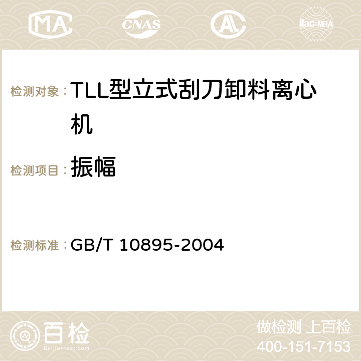 振幅 GB/T 10895-2004 离心机 分离机 机械振动测试方法