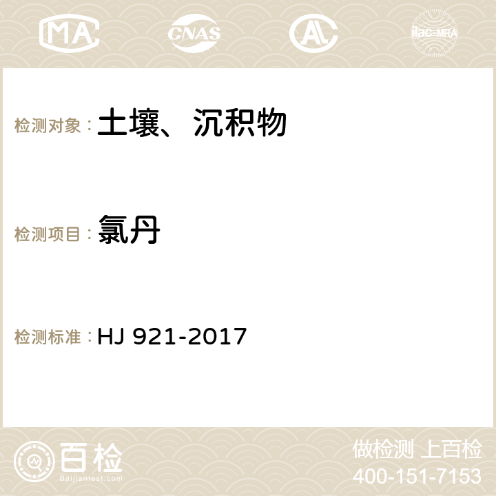 氯丹 土壤和沉积物 有机氯农药的测定 气相色谱法 HJ 921-2017