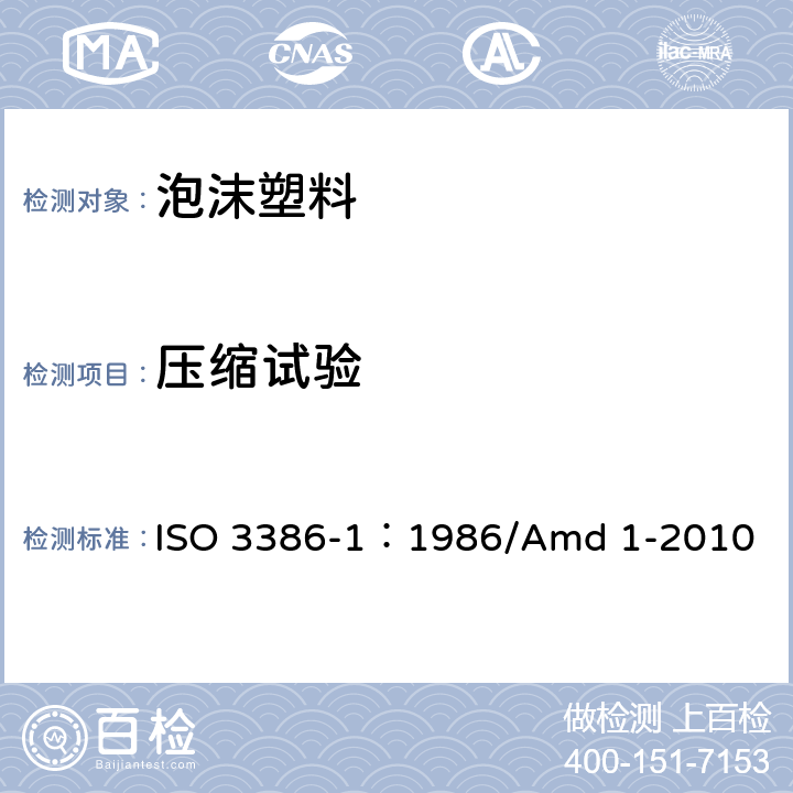 压缩试验 低密度软质泡沫聚合材料 压缩应力应变特性 第1部分：低密度材料 ISO 3386-1：1986/Amd 1-2010