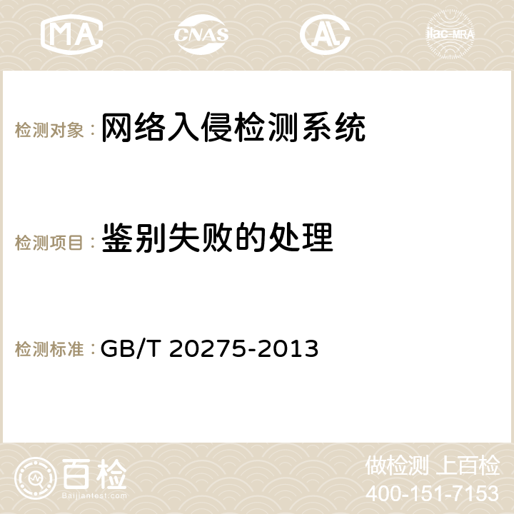 鉴别失败的处理 《信息安全技术 网络入侵检测系统技术要求和测试评价方法》 GB/T 20275-2013 6.3.2.1.2