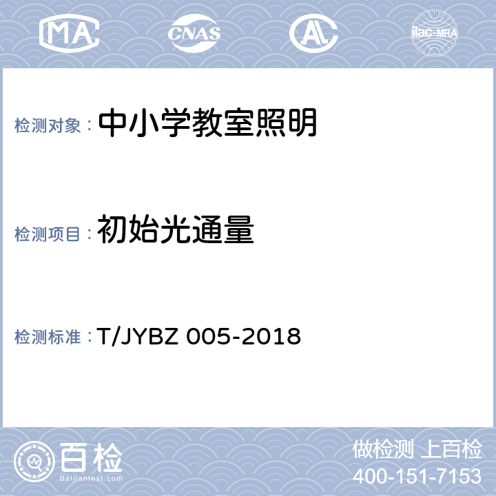 初始光通量 中小学教室照明技术规范 T/JYBZ 005-2018 4.5