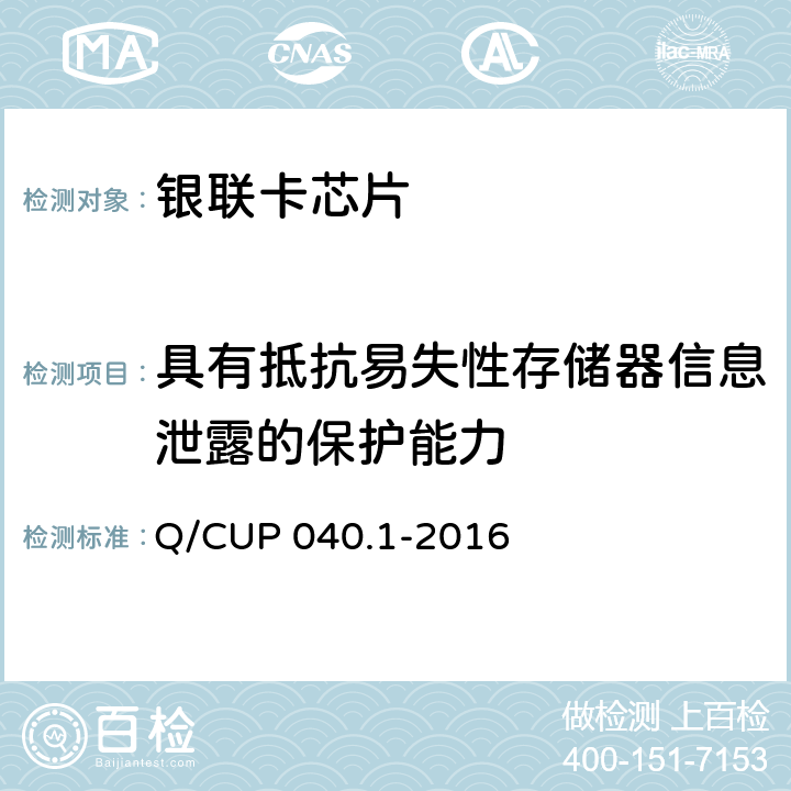 具有抵抗易失性存储器信息泄露的保护能力 《银联卡芯片安全规范 第 1 部分 芯片集成电路安全规范》 Q/CUP 040.1-2016 6.4.1