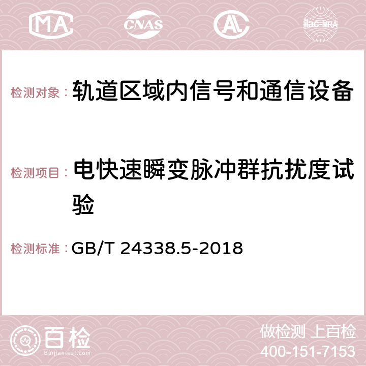 电快速瞬变脉冲群抗扰度试验 轨道交通 电磁兼容 第4部分:信号和通信设备的发射与抗扰度 GB/T 24338.5-2018 6