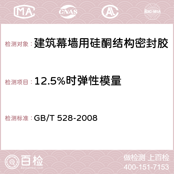 12.5%时弹性模量 《硫化橡胶或热塑性橡胶 拉伸应力应变性能的测定》 GB/T 528-2008