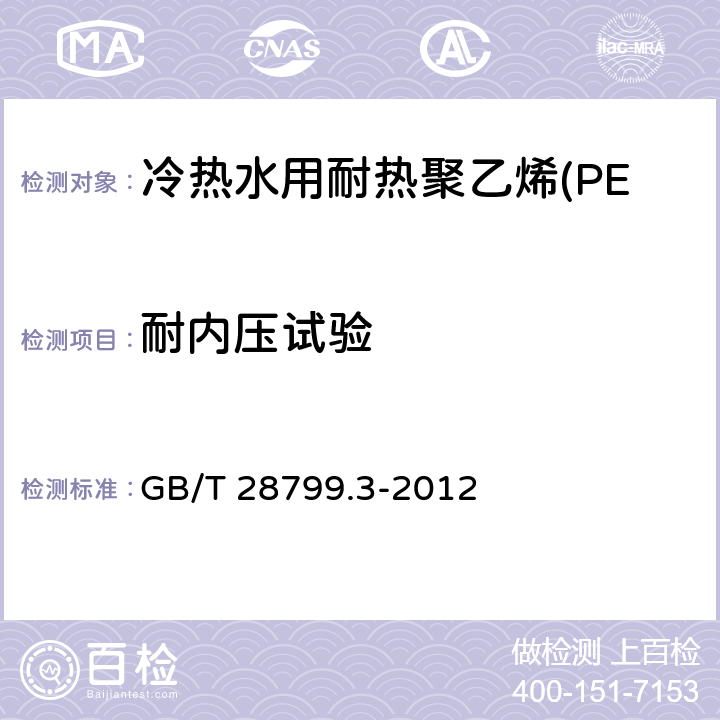 耐内压试验 《冷热水用耐热聚乙烯(PE-RT)管道系统 第3部分：管件》 GB/T 28799.3-2012 6.9.1