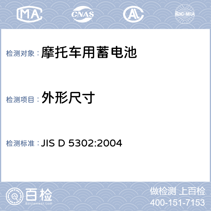 外形尺寸 摩托车用铅酸蓄电池 JIS D 5302:2004 8.3.1