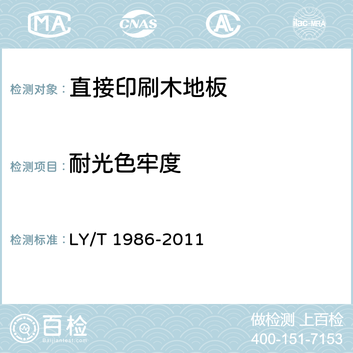 耐光色牢度 直接印刷木地板 LY/T 1986-2011 6.3.17