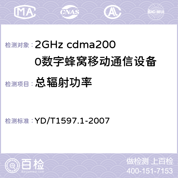 总辐射功率 2GHz cdma2000数字蜂窝移动通信系统电磁兼容性要求和测量方法第1部分：用户设备及其辅助设备 YD/T1597.1-2007 7.2