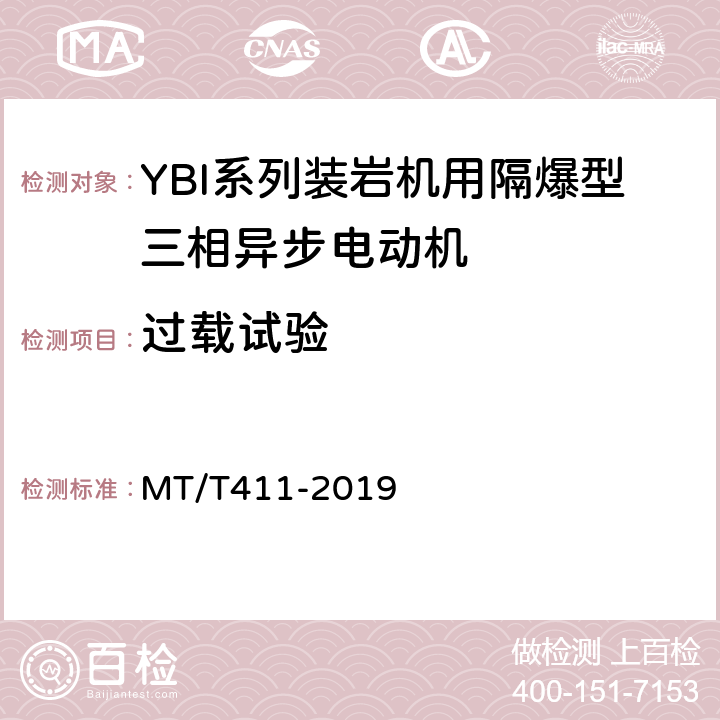 过载试验 YBI系列装岩机用隔爆型三相异步电动机 MT/T411-2019 5.10
