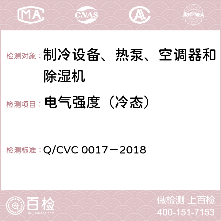 电气强度（冷态） 低环境温度空气源热泵热风机 Q/CVC 0017－2018 Cl.5.2