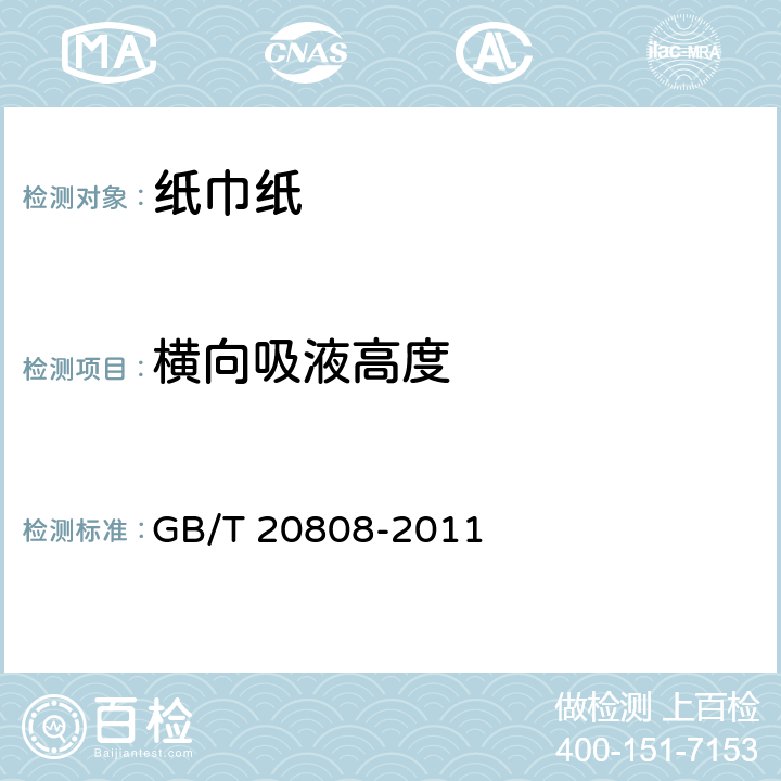横向吸液高度 纸巾纸 GB/T 20808-2011 5.6
