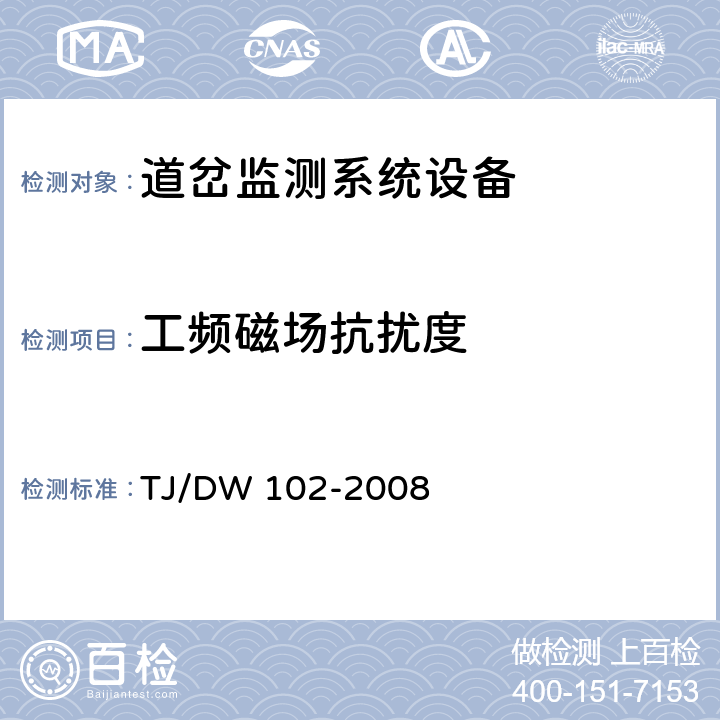 工频磁场抗扰度 TJ/DW 102-2008 客运专线信号产品暂行技术条件-道岔监测系统设备(科技运[2008]36号)  5.7