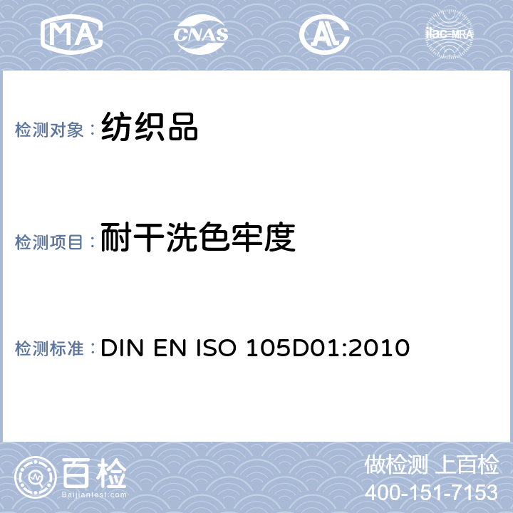 耐干洗色牢度 纺织品 色牢度试验 第D01部分:耐干洗色牢度 DIN EN ISO 105D01:2010