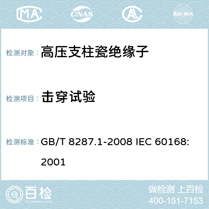 击穿试验 标称电压高于1000V系统用户内和户外支柱绝缘子 第1部分：瓷或玻璃绝缘子的试验 GB/T 8287.1-2008 IEC 60168:2001 4.10