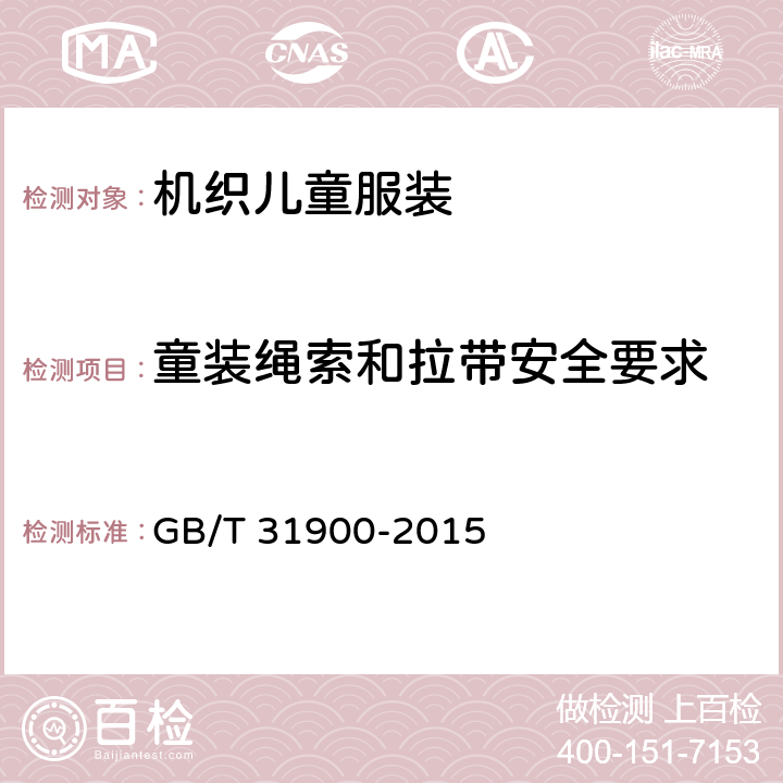 童装绳索和拉带安全要求 机织儿童服装 GB/T 31900-2015 4.4.6