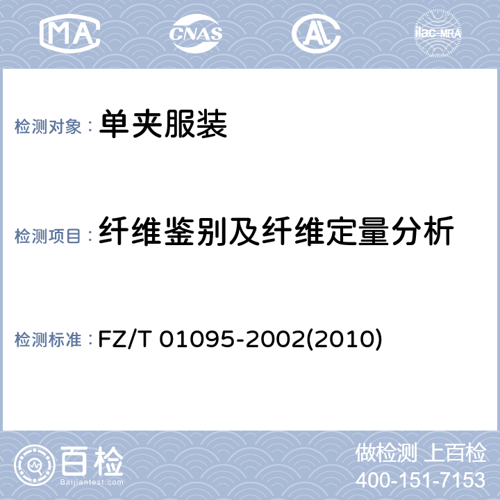 纤维鉴别及纤维定量分析 纺织品 氨纶产品纤维含量的试验方法 FZ/T 01095-2002(2010)