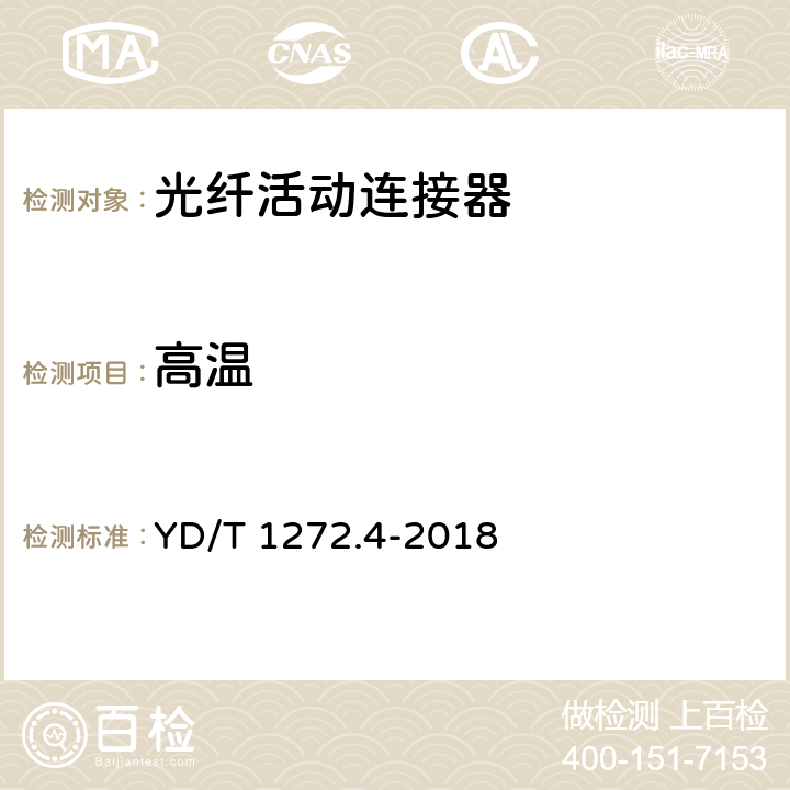 高温 光纤活动连接器第4部分:FC型 YD/T 1272.4-2018 6.7.1