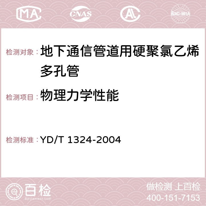 物理力学性能 地下通信管道用硬聚氯乙烯(PVC-U)多孔管 YD/T 1324-2004 4.4