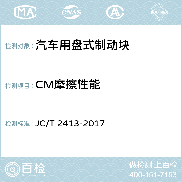 CM摩擦性能 汽车用盘式制动块 JC/T 2413-2017 附录A
