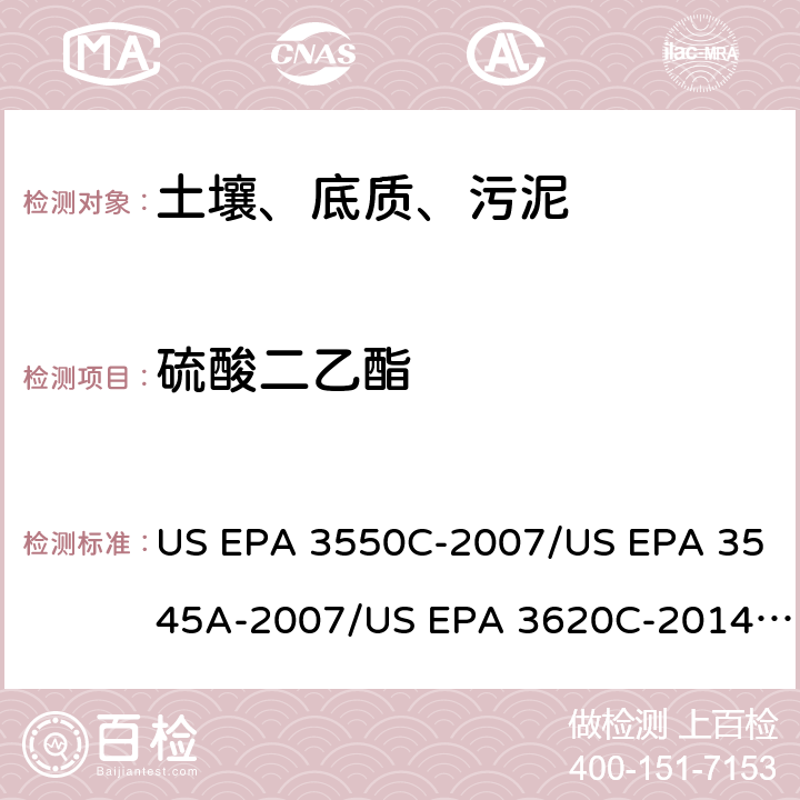 硫酸二乙酯 超声波提取、加压流体萃取、弗罗里硅土净化（前处理）气相色谱-质谱法（GC/MS）测定半挥发性有机物（分析） US EPA 3550C-2007/US EPA 3545A-2007/US EPA 3620C-2014（前处理）US EPA 8270E-2018（分析）