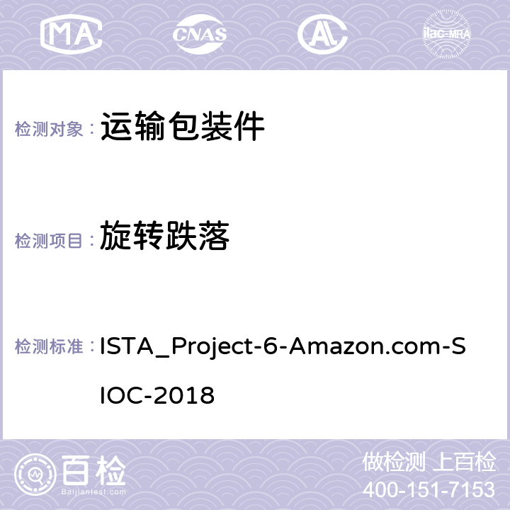 旋转跌落 在自己的集装箱(SIOC)为亚马逊配送系统发货 ISTA_Project-6-Amazon.com-SIOC-2018