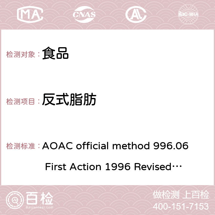 反式脂肪 食品中总脂肪、饱和脂肪、不饱和脂肪的测定 气相色谱内标法 AOAC official method 996.06 First Action 1996 Revised 2001