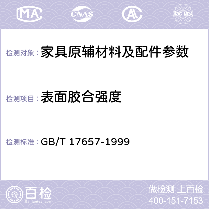 表面胶合强度 人造板及饰面人造板理化性能试验方法 GB/T 17657-1999 4.13