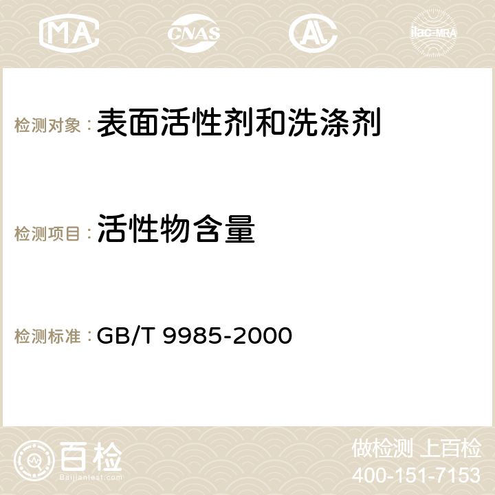 活性物含量 手洗餐具用洗涤剂 GB/T 9985-2000