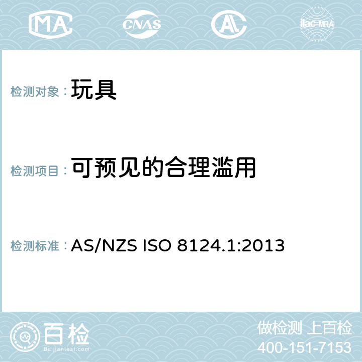 可预见的合理滥用 澳大利亚/ 新西兰标准 玩具安全- 第1 部分: 机械和物理性能 AS/NZS ISO 8124.1:2013 4.2