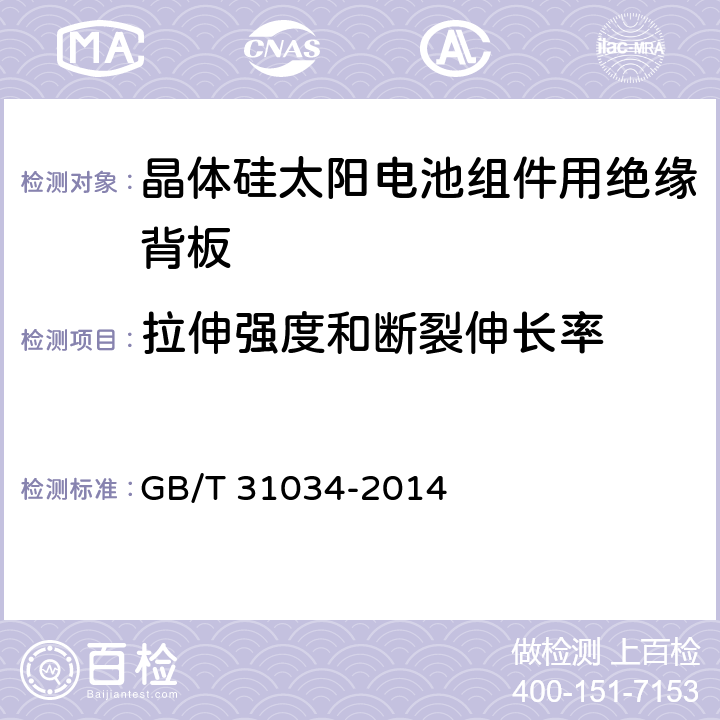 拉伸强度和断裂伸长率 《晶体硅太阳电池组件用绝缘背板》 GB/T 31034-2014 6.6