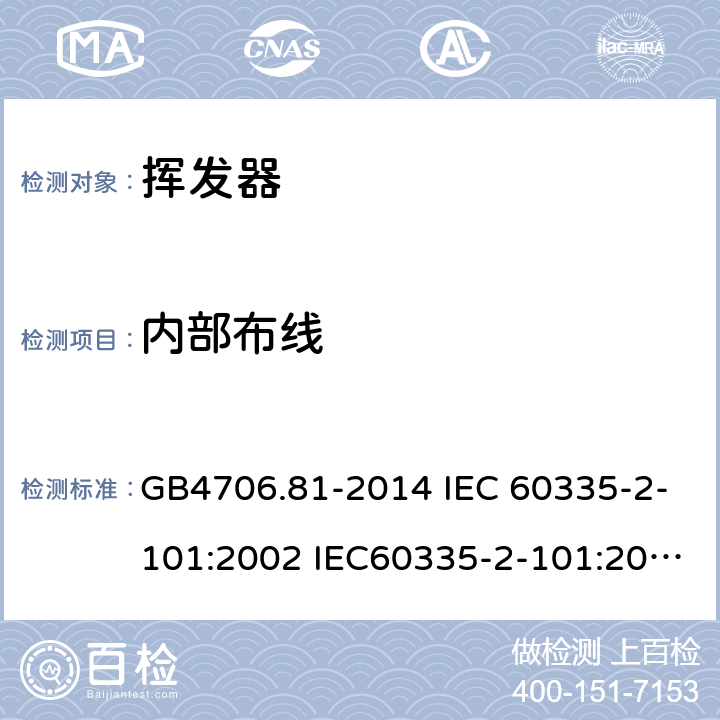 內部布線 家用和類似用途電器的安全 揮發器的特殊要求 GB4706.81-2014 IEC 60335-2-101:2002 IEC60335-2-101:2002/AMD1:2008 IEC60335-2-101:2002/AMD2:2014 EN 60335-2-101-2002 23