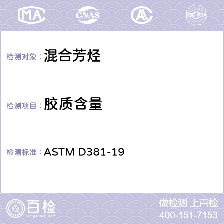 胶质含量 喷射蒸汽法测定燃料中胶质含量的标准方法 ASTM D381-19