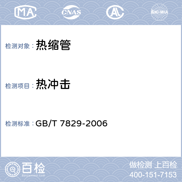 热冲击 额定电压1 kV (Um=1.2 kV) 到35kV ( Um=40.5 kV)电力电缆 热收缩式终端 GB/T 7829-2006 6.6