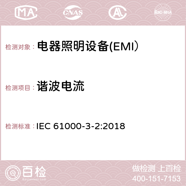 谐波电流 电磁兼容 限值 谐波电流发射限值(设备每相输入电流≤16A) IEC 61000-3-2:2018 6.3