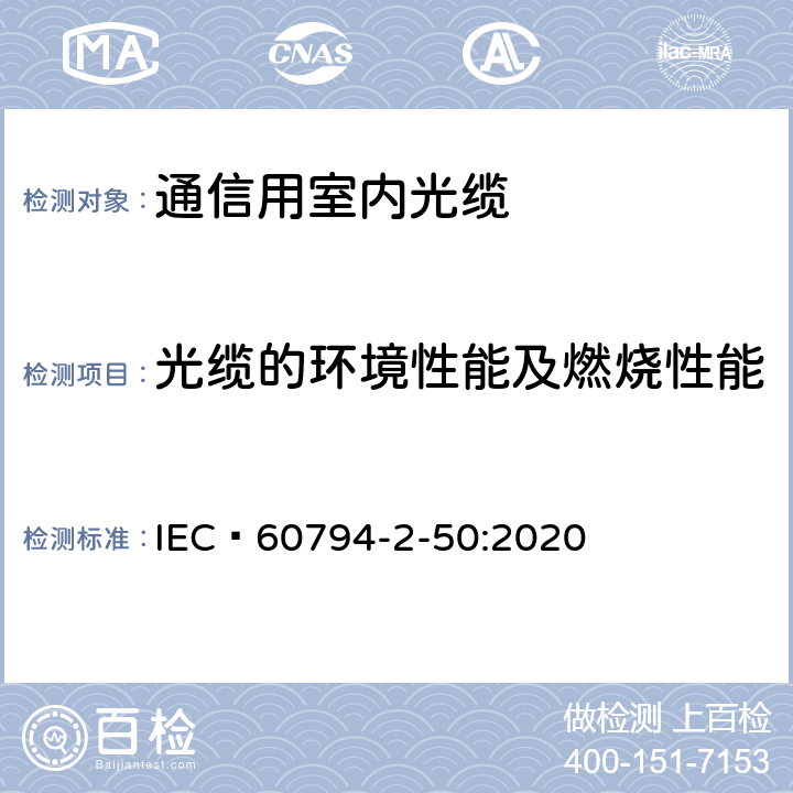 光缆的环境性能及燃烧性能 光缆 - 第2-50部分： 室内光缆- 用于终端组件的单芯和双芯光缆系列规范 IEC 60794-2-50:2020 5.4,5.6