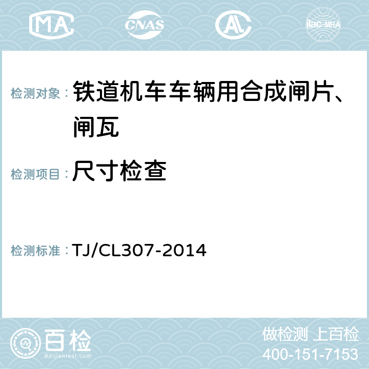 尺寸检查 动车组闸片暂行技术条件 TJ/CL307-2014 7.2