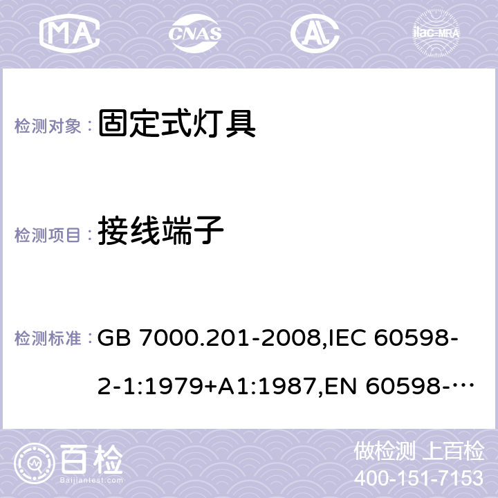 接线端子 灯具 第2-1部分：特殊要求 固定式通用灯具 GB 7000.201-2008,IEC 60598-2-1:1979+A1:1987,EN 60598-2-1:1989 9