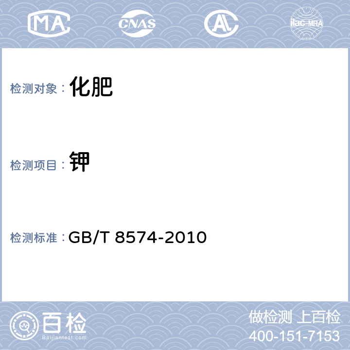 钾 复合肥料中钾含量的测定 四苯硼酸钾重量法 GB/T 8574-2010