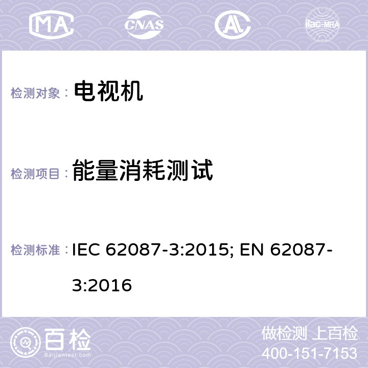 能量消耗测试 音频、视频及类似电子设备的功耗测量-第三部分：电视机 IEC 62087-3:2015; EN 62087-3:2016