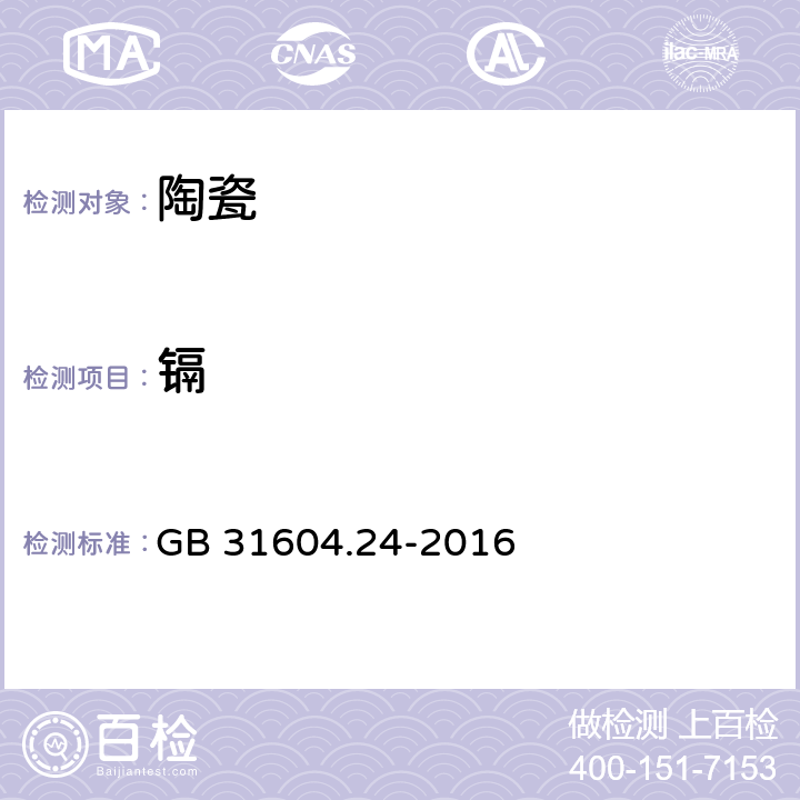 镉 食品安全国家标准 食品接触材料及制品镉迁移量的测定 GB 31604.24-2016