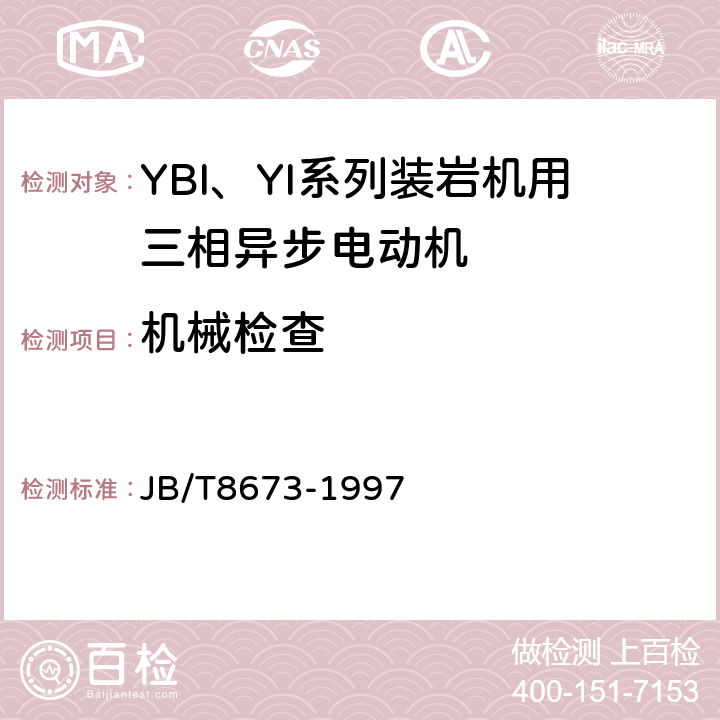 机械检查 YBI、YI系列装岩机用三相异步电动机技术条件 JB/T8673-1997 5.3.a）