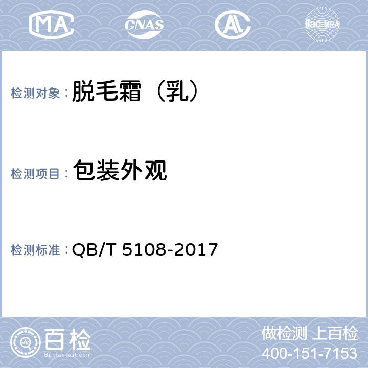 包装外观 脱毛霜（乳） QB/T 5108-2017 5.4
