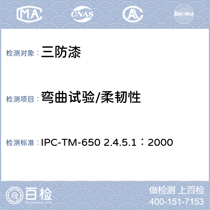 弯曲试验/柔韧性 防焊和涂层的柔韧性 IPC-TM-650 2.4.5.1：2000