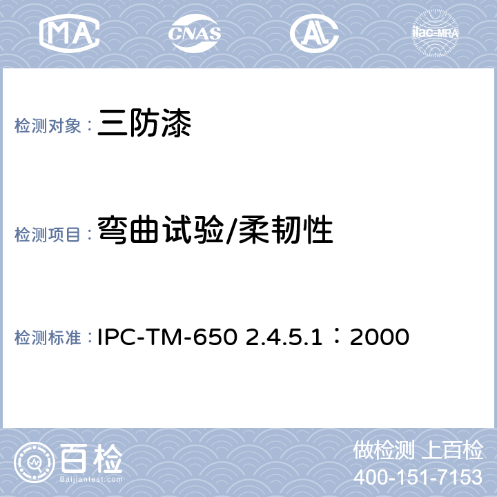 弯曲试验/柔韧性 IPC-TM-650 防焊和涂层的柔韧性  2.4.5.1：2000