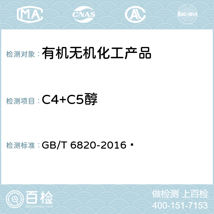 C4+C5醇 工业用乙醇 GB/T 6820-2016  5.8