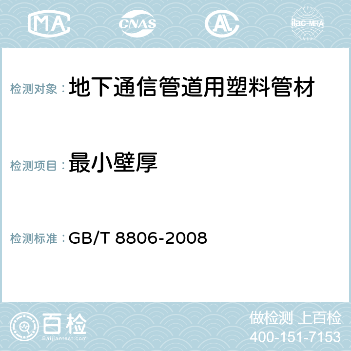 最小壁厚 塑料管道系统 塑料部件 尺寸的测量 GB/T 8806-2008 5.2.2