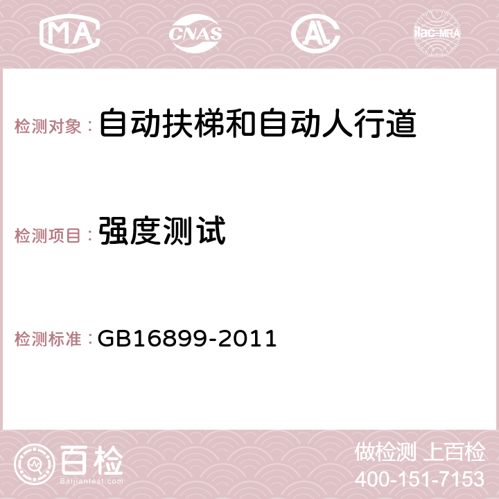 强度测试 自动扶梯和自动人行道的制造与安装安全规范 GB16899-2011 5.2