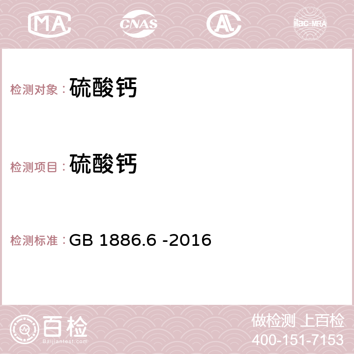 硫酸钙 食品安全国家标准 食品添加剂 硫酸钙 GB 1886.6 -2016 A.4