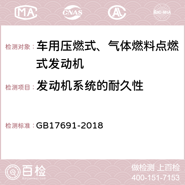 发动机系统的耐久性 重型柴油车污染物排放限值及测量方法（中国第六阶段） GB17691-2018 6.1,6.2,6.3,6.5,6.6,附录C,附录H
