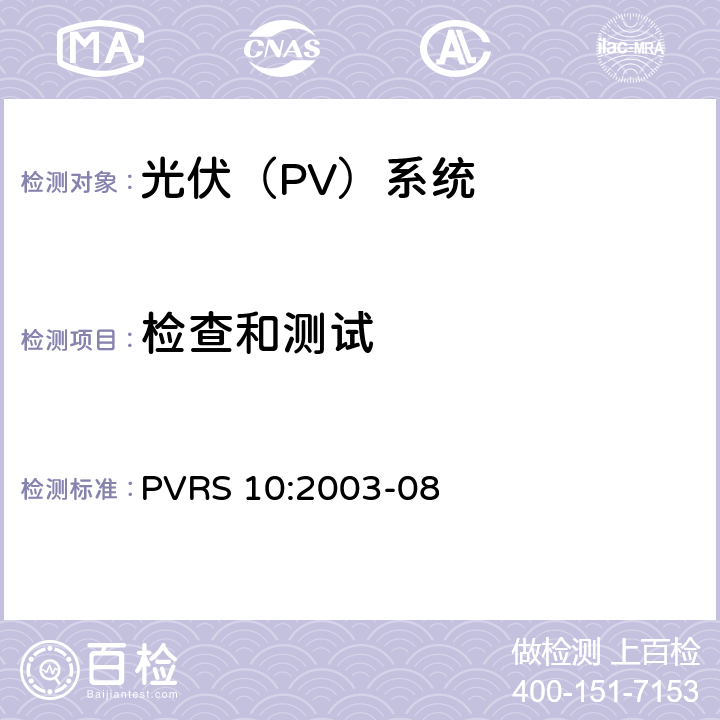 检查和测试 光伏系统安装实务守则 PVRS 10:2003-08 8.0
